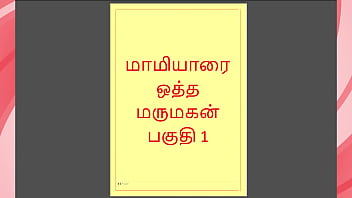 Enthralling Tamil Kama Kathai: The Seductive Saga Of Maamiyaar Part 1